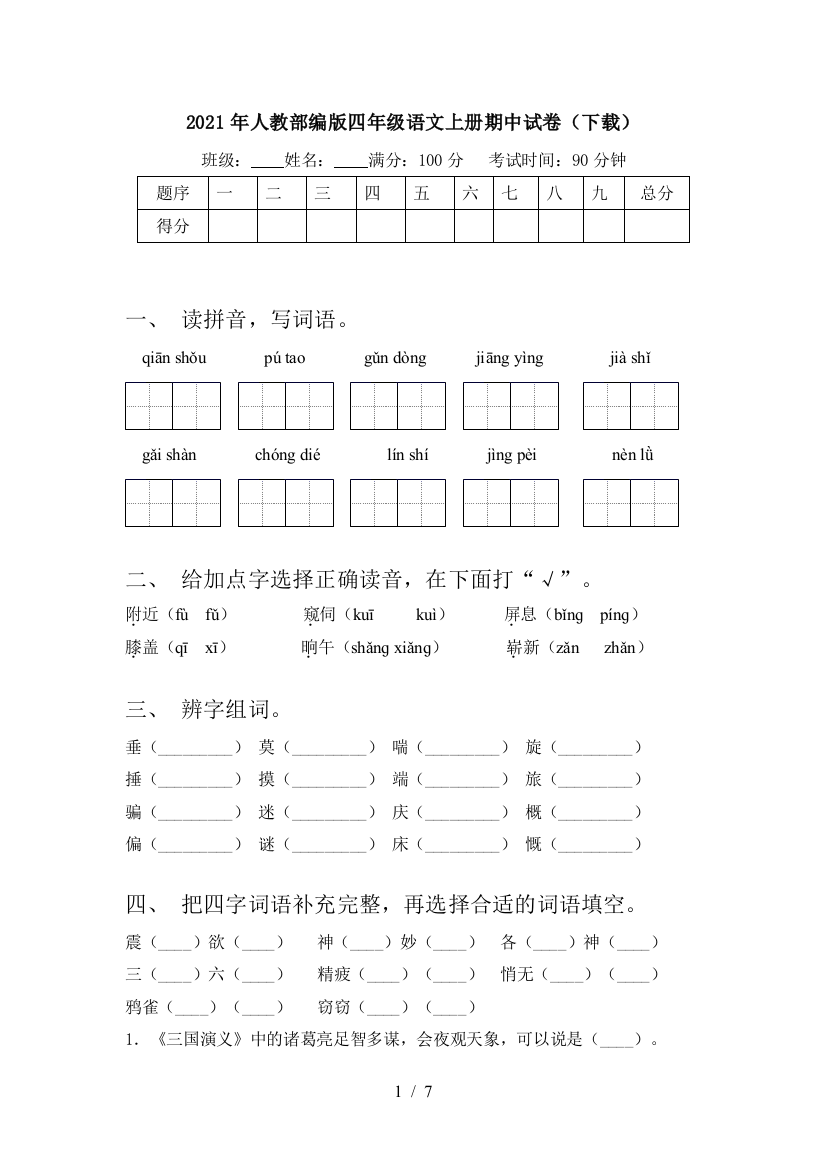 2021年人教部编版四年级语文上册期中试卷(下载)