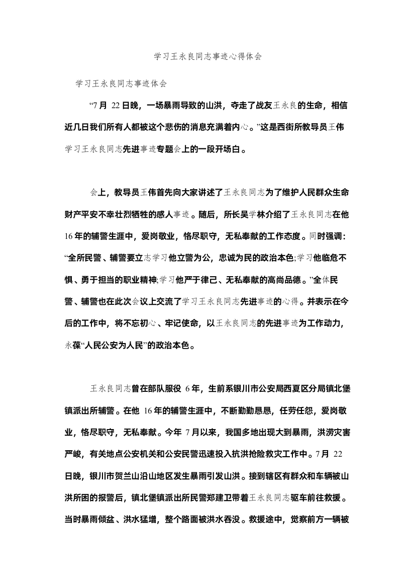 【精编】学习王永良同志事迹心得体会