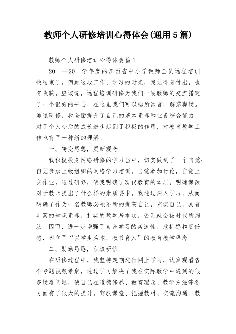 教师个人研修培训心得体会(通用5篇)