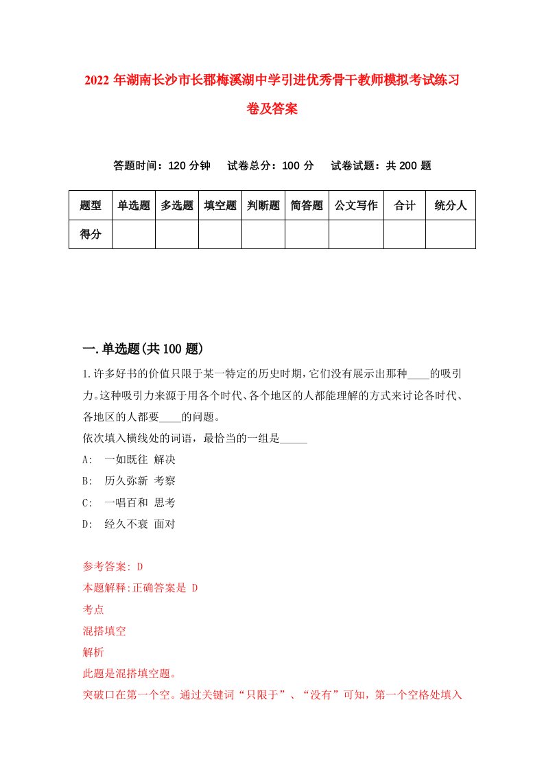 2022年湖南长沙市长郡梅溪湖中学引进优秀骨干教师模拟考试练习卷及答案第2版