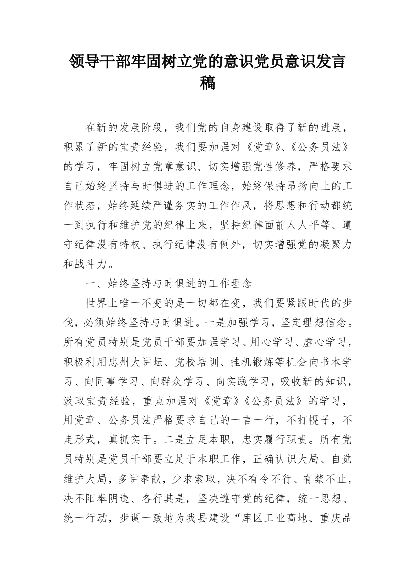 领导干部牢固树立党的意识党员意识发言稿_1