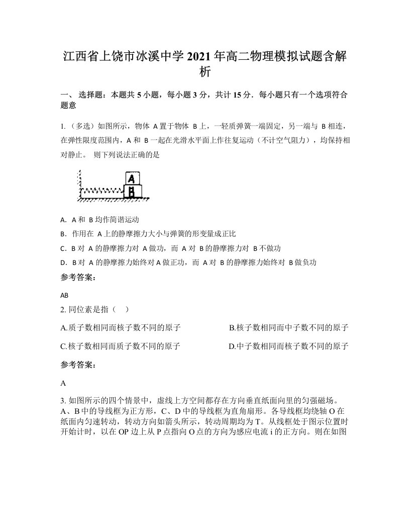 江西省上饶市冰溪中学2021年高二物理模拟试题含解析