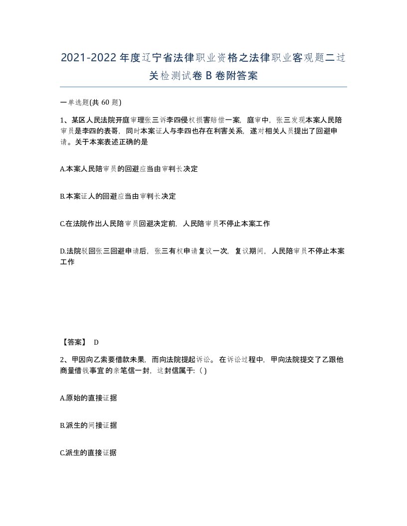 2021-2022年度辽宁省法律职业资格之法律职业客观题二过关检测试卷B卷附答案