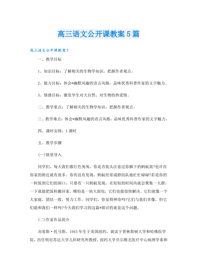 高三语文公开课教案5篇