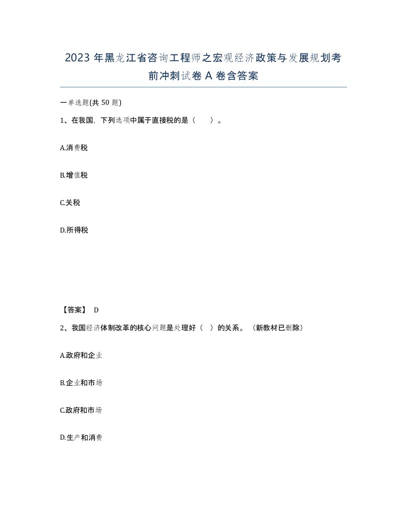 2023年黑龙江省咨询工程师之宏观经济政策与发展规划考前冲刺试卷A卷含答案