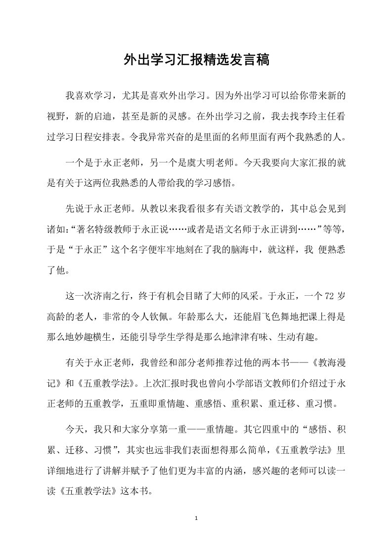 外出学习汇报精选发言稿