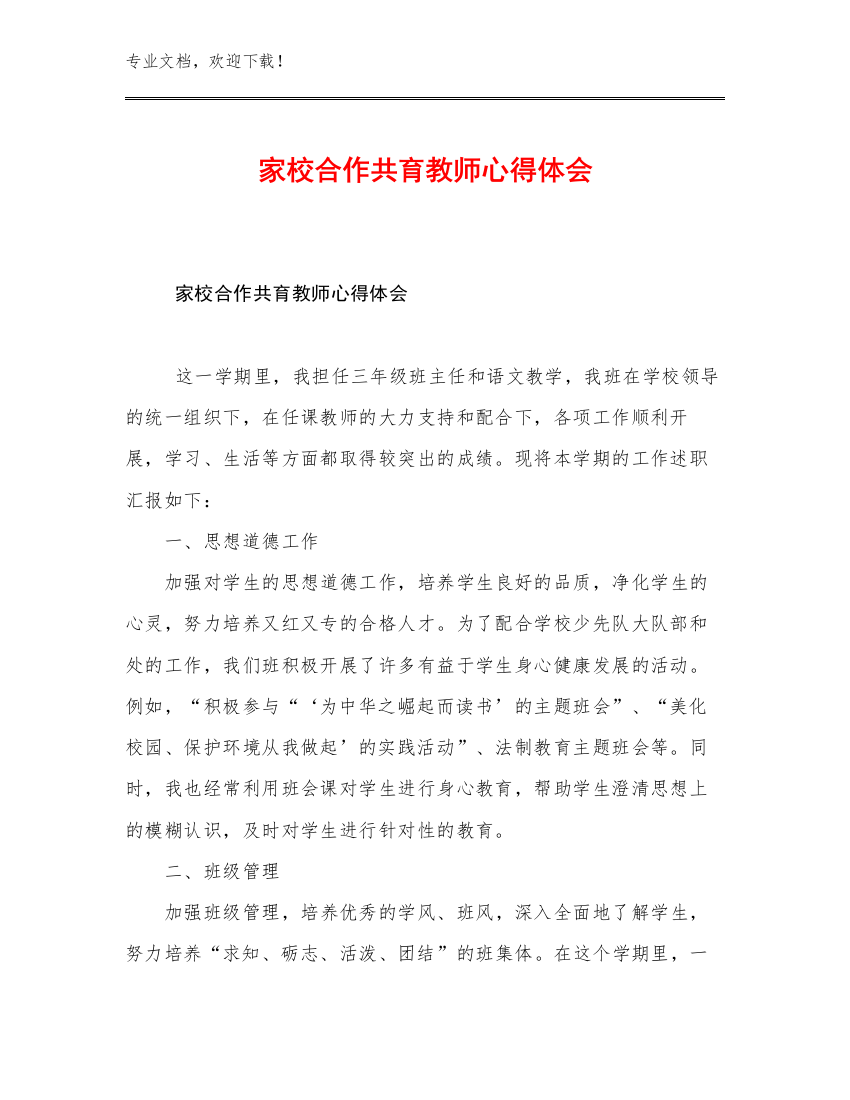 最新家校合作共育教师心得体会例文11篇