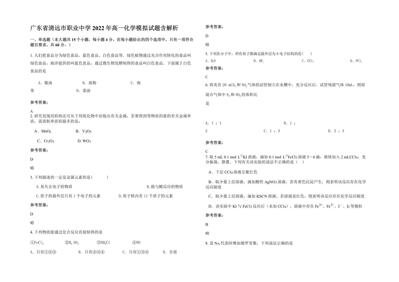 广东省清远市职业中学2022年高一化学模拟试题含解析