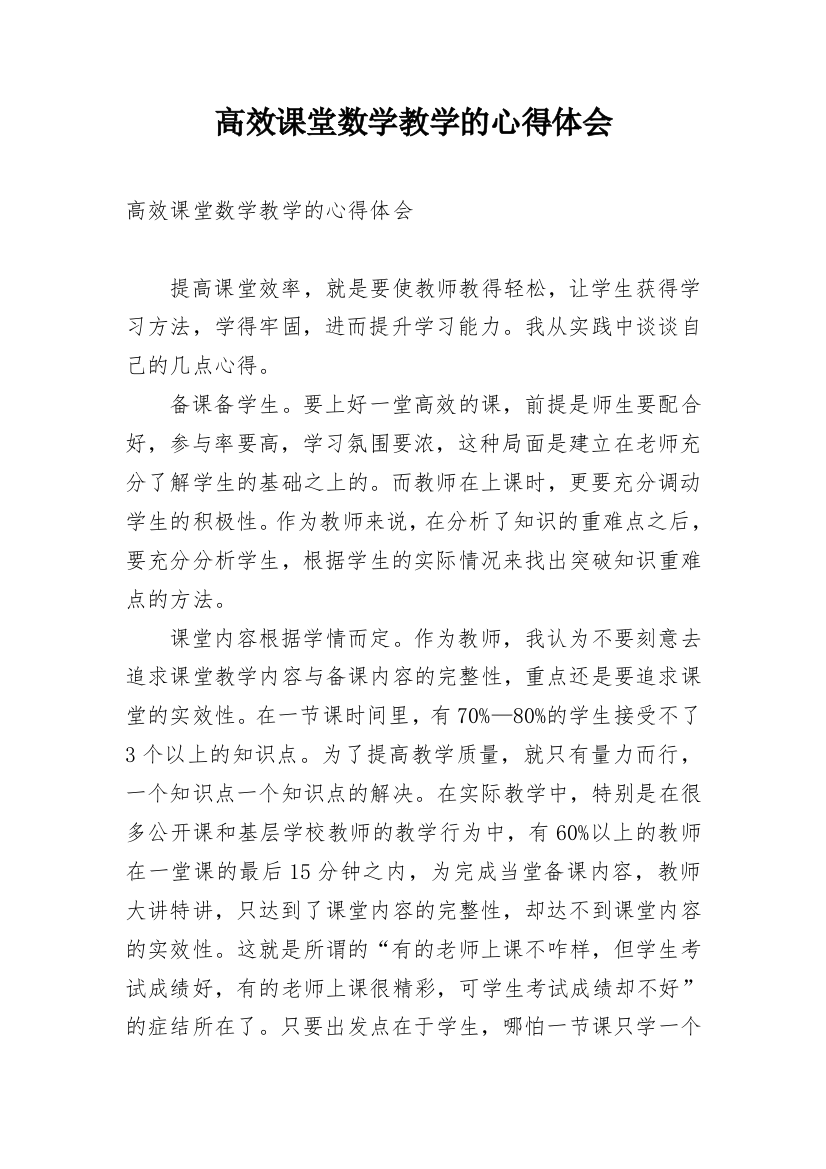 高效课堂数学教学的心得体会