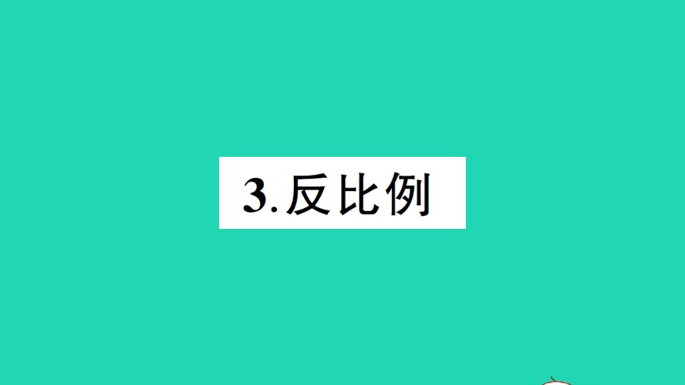 六年级数学下册三正比例和反比例3反比例作业课件西师大版