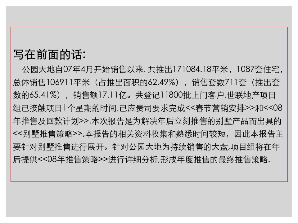 房地产精品课件深圳鸿荣源公园大地3期别墅项目推售策略