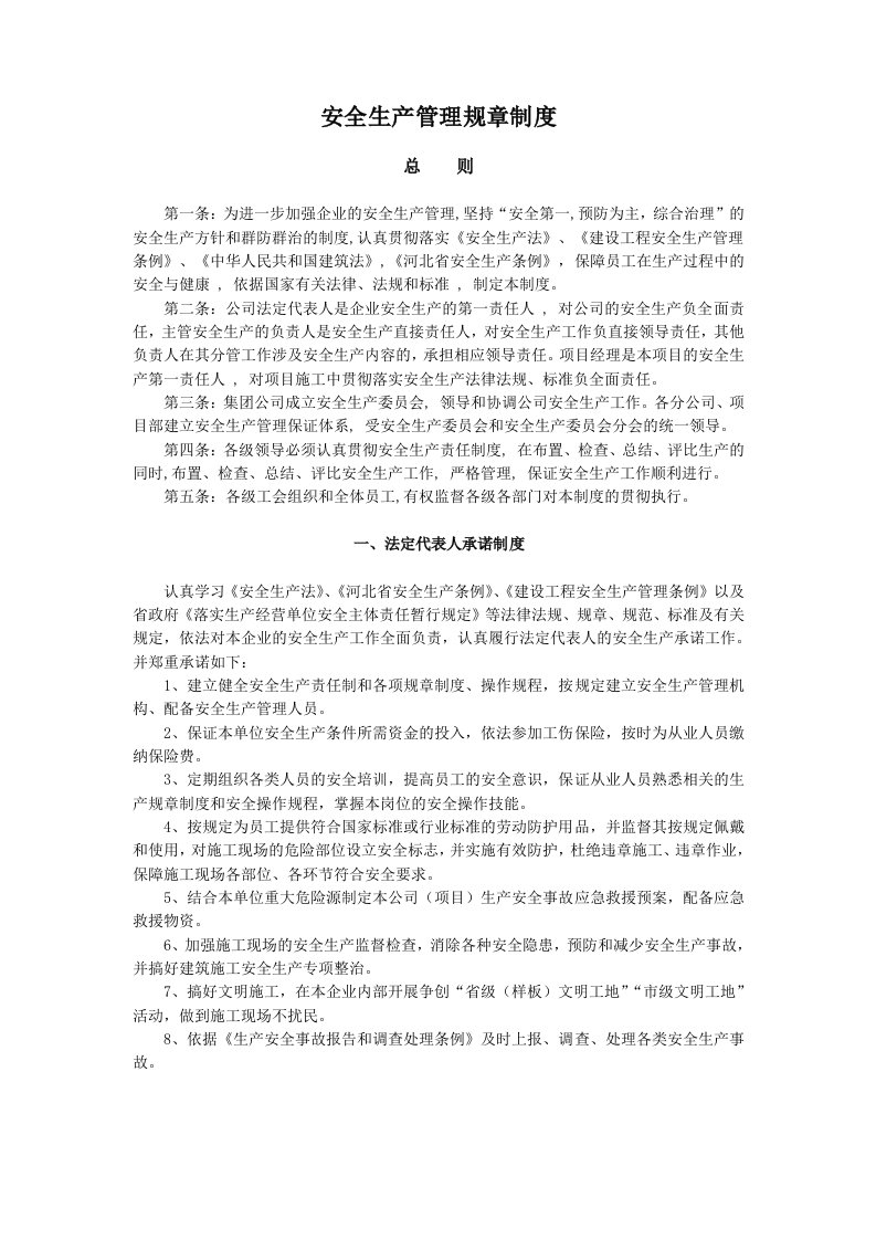 分公司安全生产管理规章制度