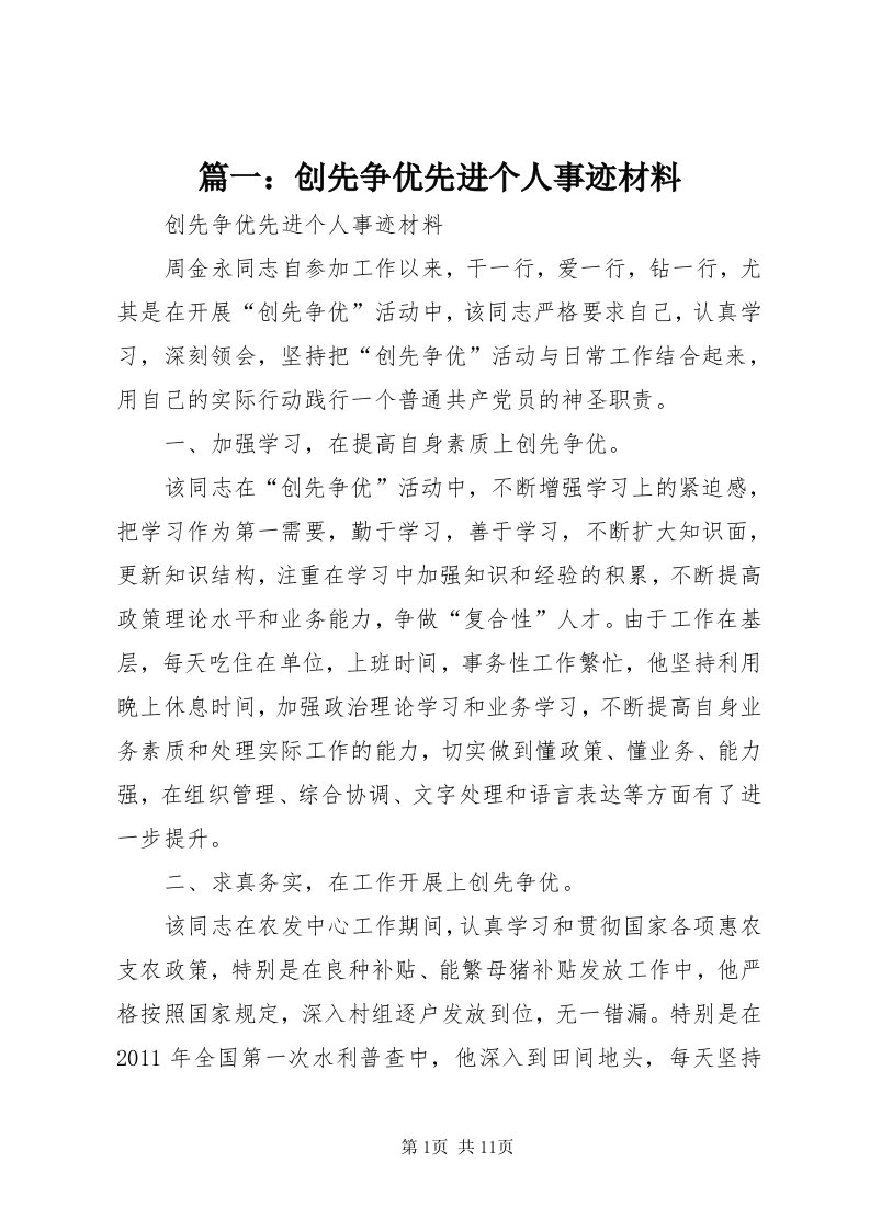 5篇一：创先争优先进个人事迹材料