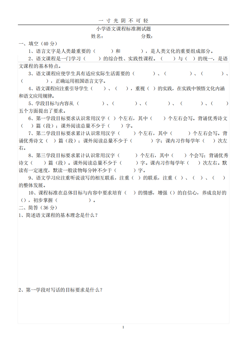 小学语文课程标准试题.doc