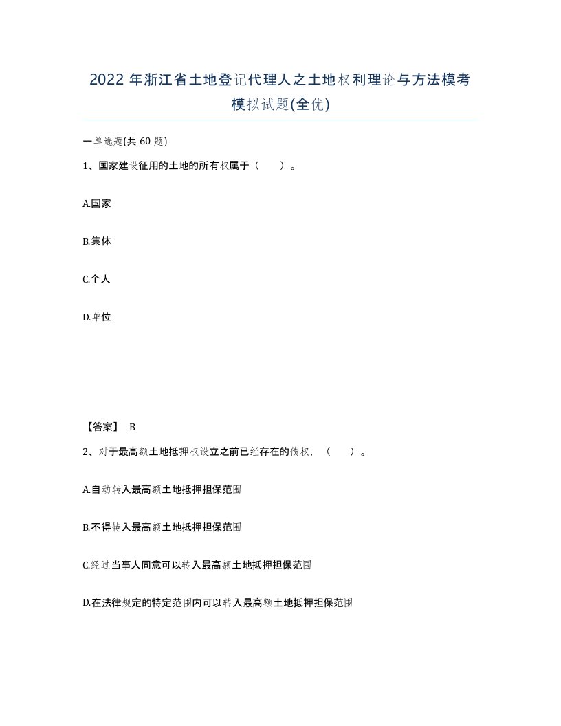 2022年浙江省土地登记代理人之土地权利理论与方法模考模拟试题全优