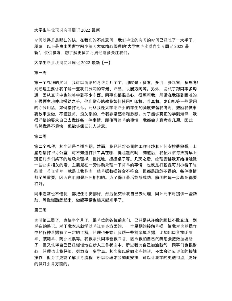 大学生毕业顶岗实习周记2022