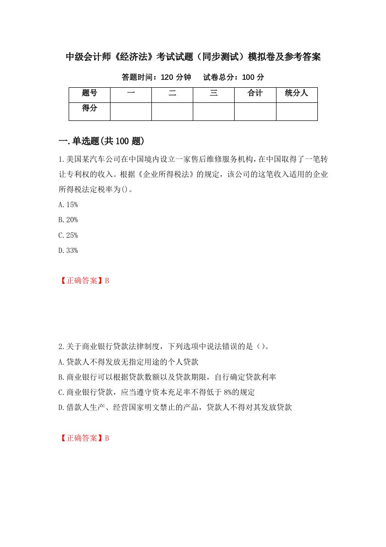 中级会计师经济法考试试题同步测试模拟卷及参考答案86