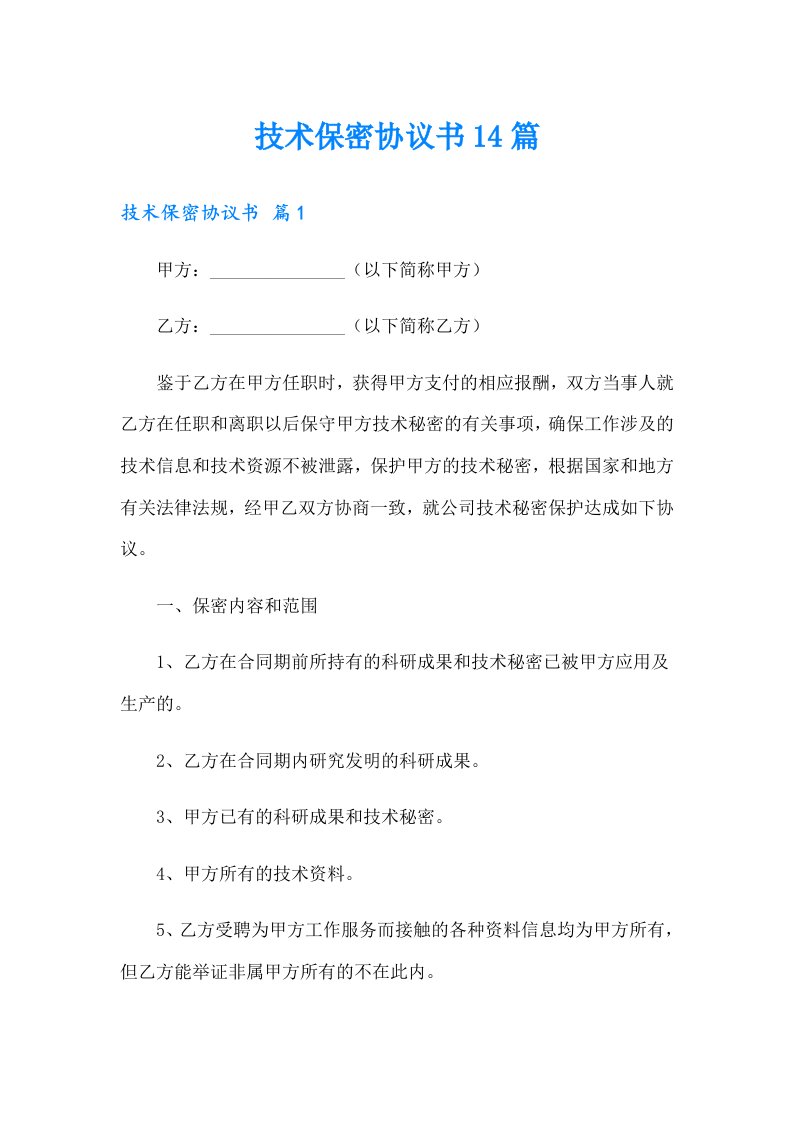 技术保密协议书14篇