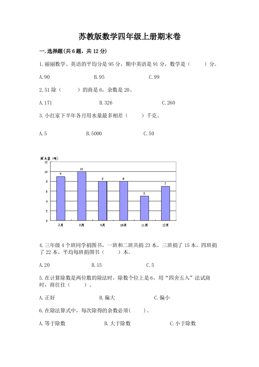 苏教版数学四年级上册期末卷及完整答案（夺冠系列）