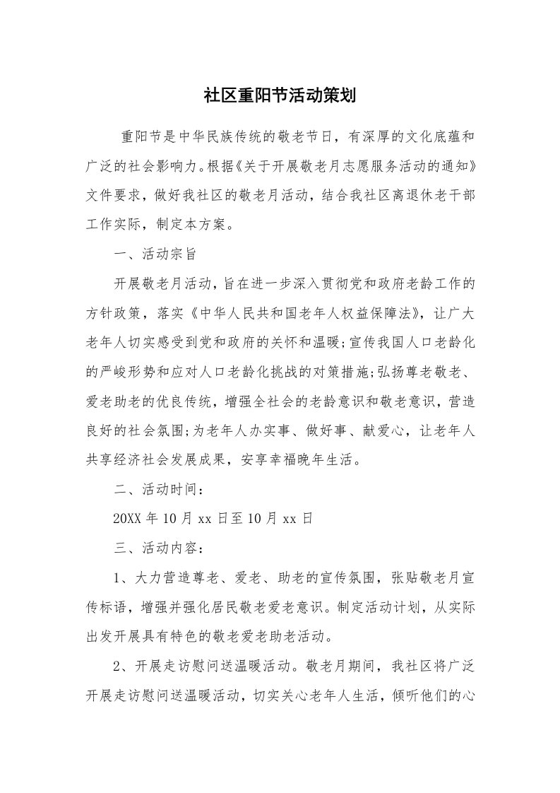 工作计划范文_策划书_社区重阳节活动策划