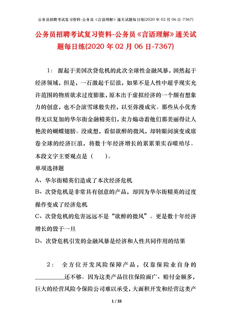 公务员招聘考试复习资料-公务员言语理解通关试题每日练2020年02月06日-7367