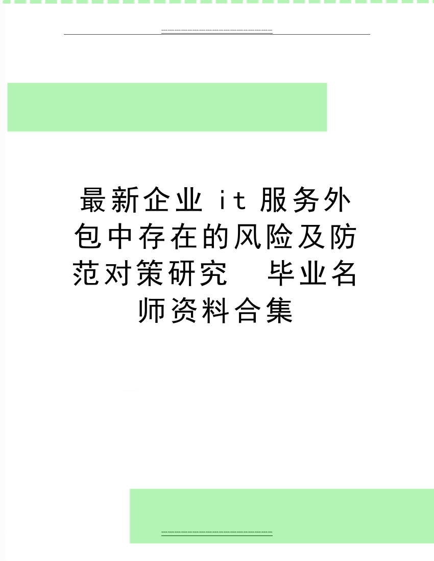 企业it服务外包中存在的风险及防范对策研究--毕业名师资料合集