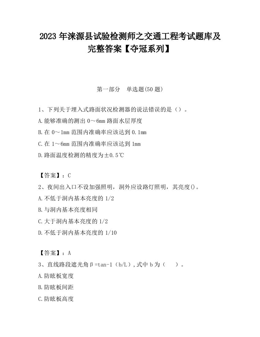 2023年涞源县试验检测师之交通工程考试题库及完整答案【夺冠系列】