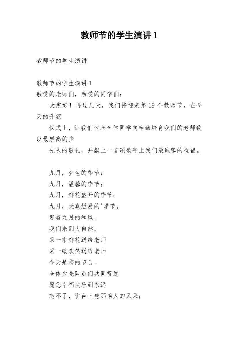 教师节的学生演讲1