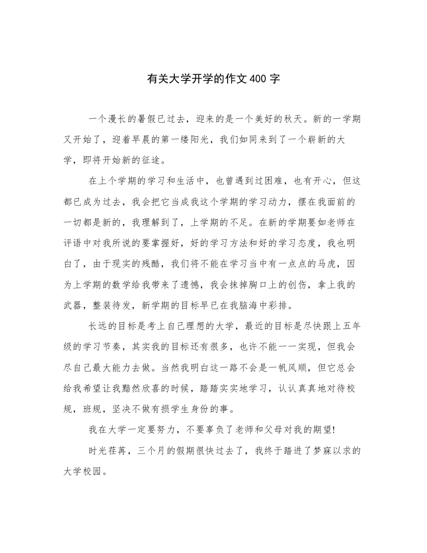 有关大学开学的作文400字