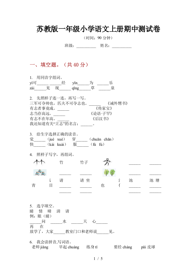 苏教版一年级小学语文上册期中测试卷