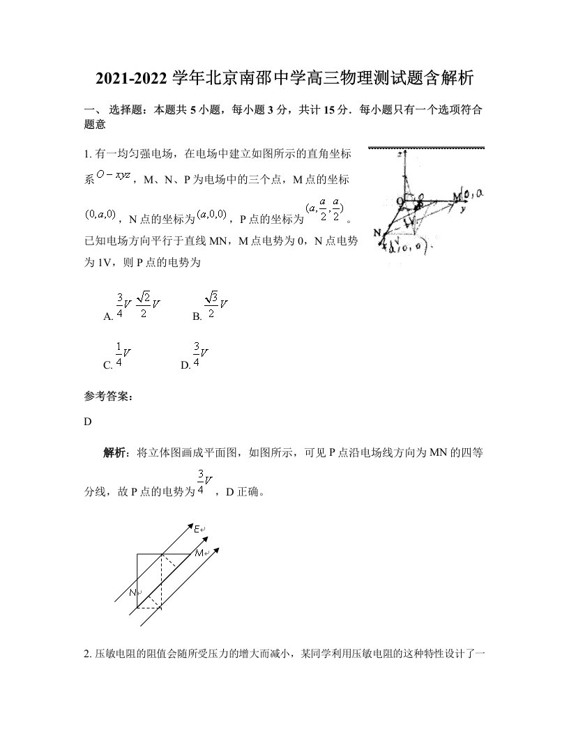 2021-2022学年北京南邵中学高三物理测试题含解析