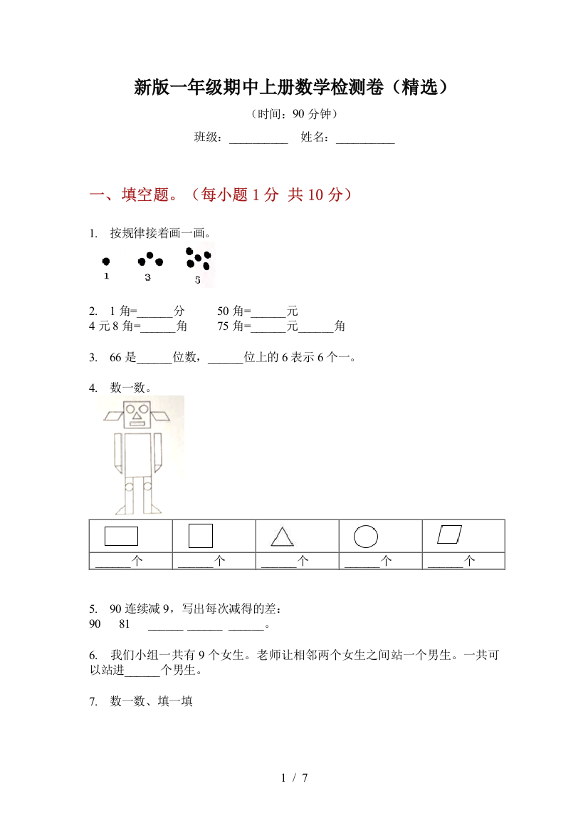 新版一年级期中上册数学检测卷(精选)