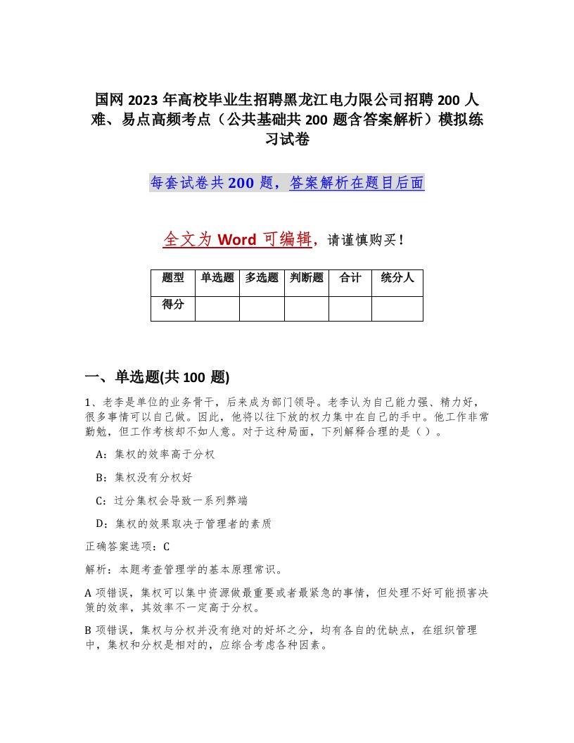 国网2023年高校毕业生招聘黑龙江电力限公司招聘200人难易点高频考点公共基础共200题含答案解析模拟练习试卷