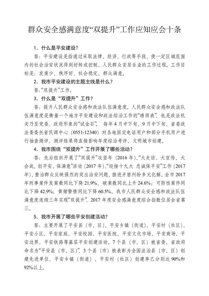 群众安全感满意度双提升工作应知应会十条