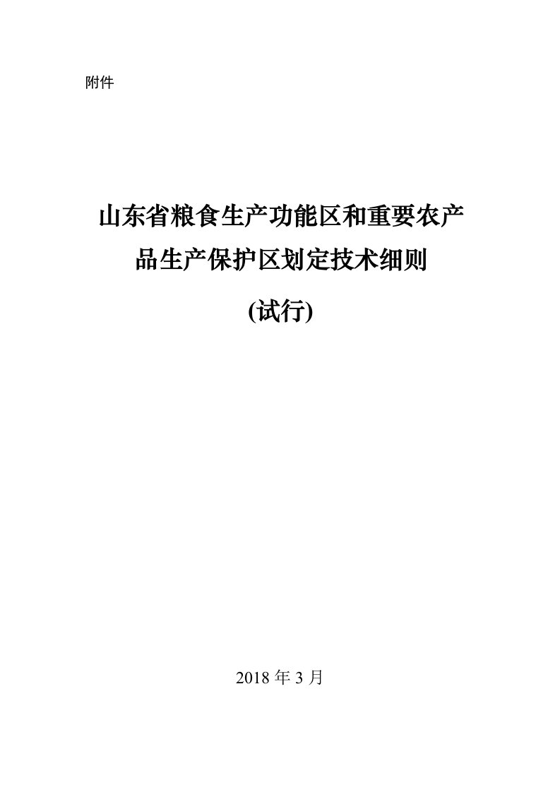 《山东省粮食生产能区和重要农产品生产保护区划定技术细则(试行)》