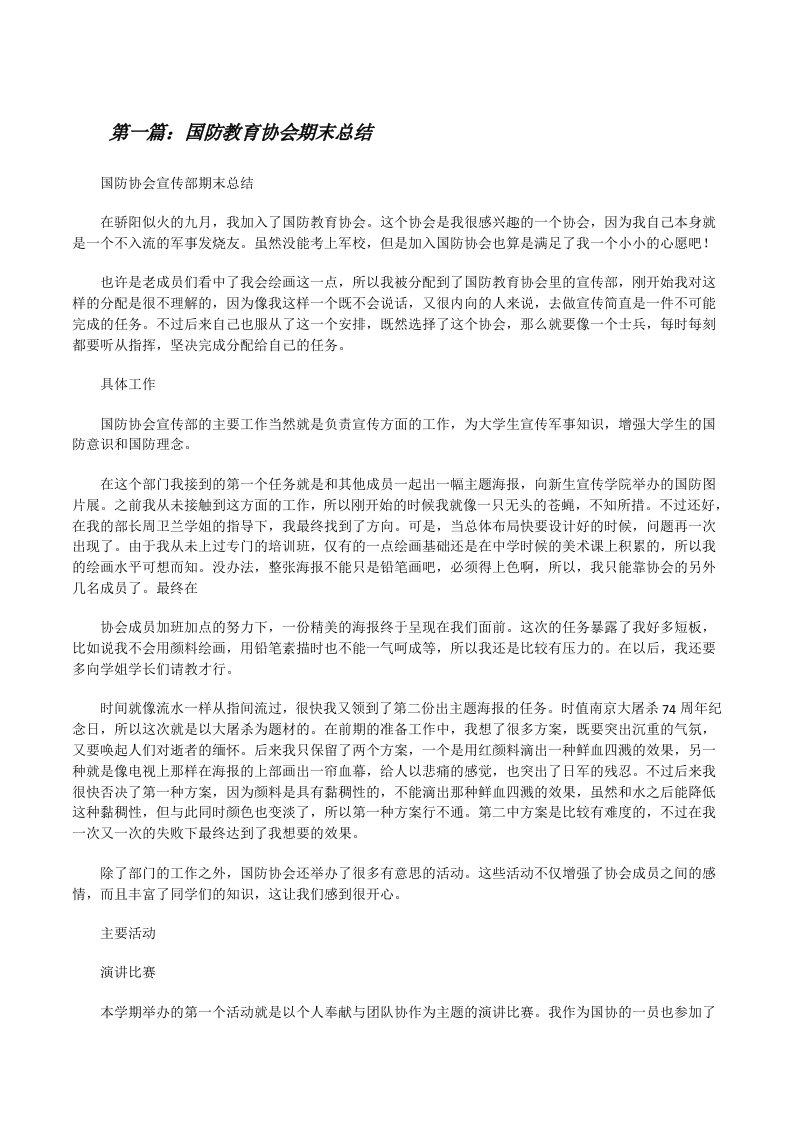 国防教育协会期末总结[修改版]