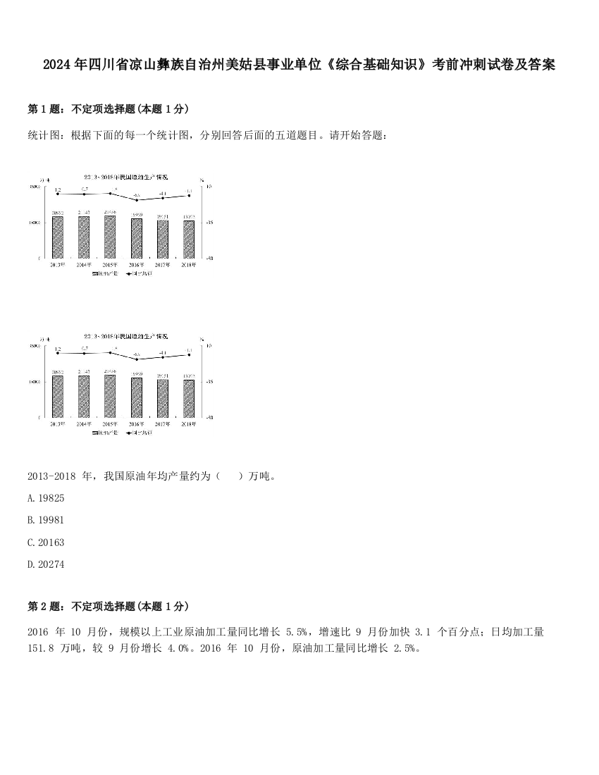 2024年四川省凉山彝族自治州美姑县事业单位《综合基础知识》考前冲刺试卷及答案