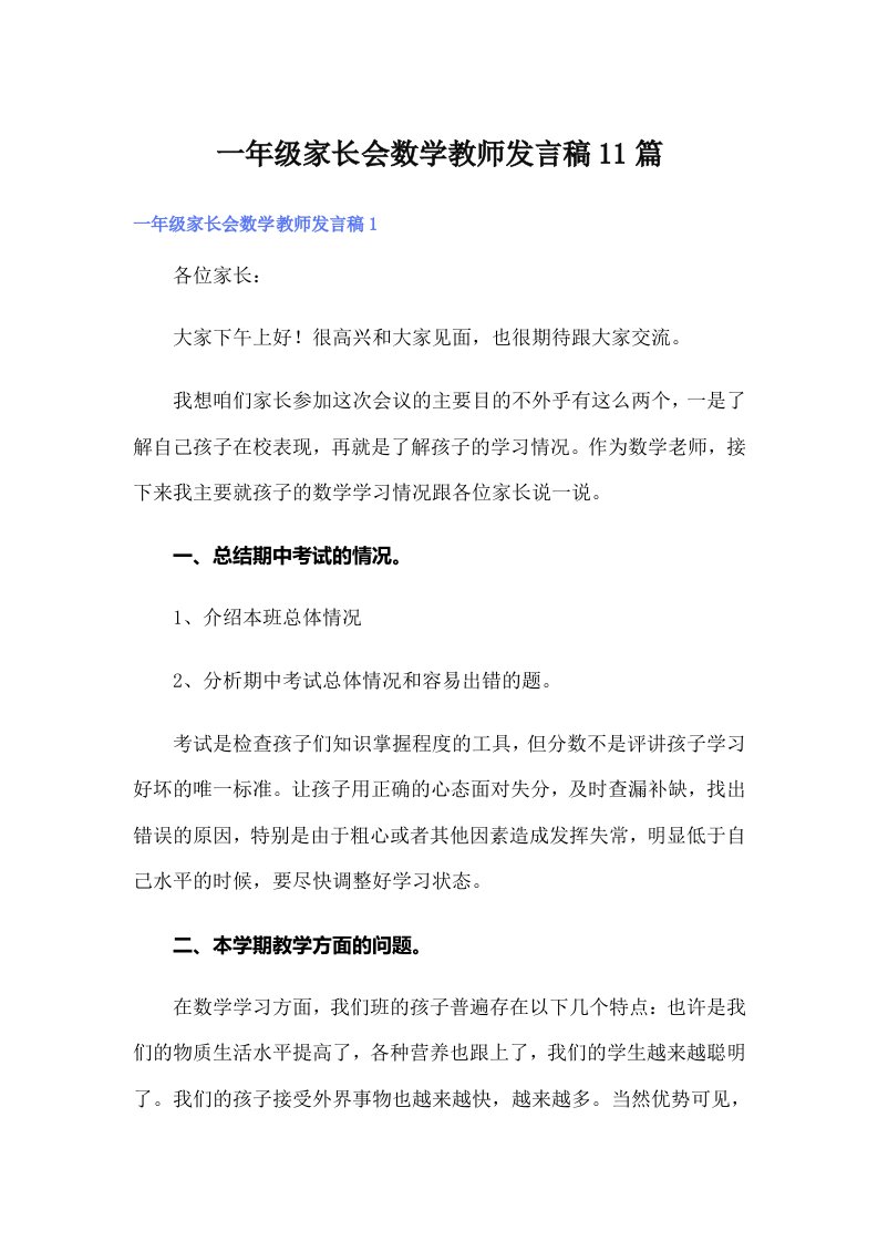 一年级家长会数学教师发言稿11篇