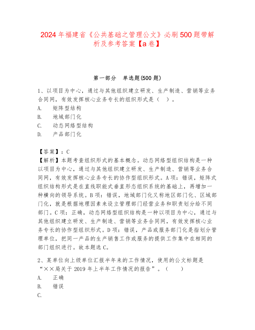 2024年福建省《公共基础之管理公文》必刷500题带解析及参考答案【a卷】