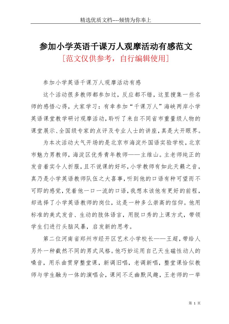 参加小学英语千课万人观摩活动有感范文(共3页)