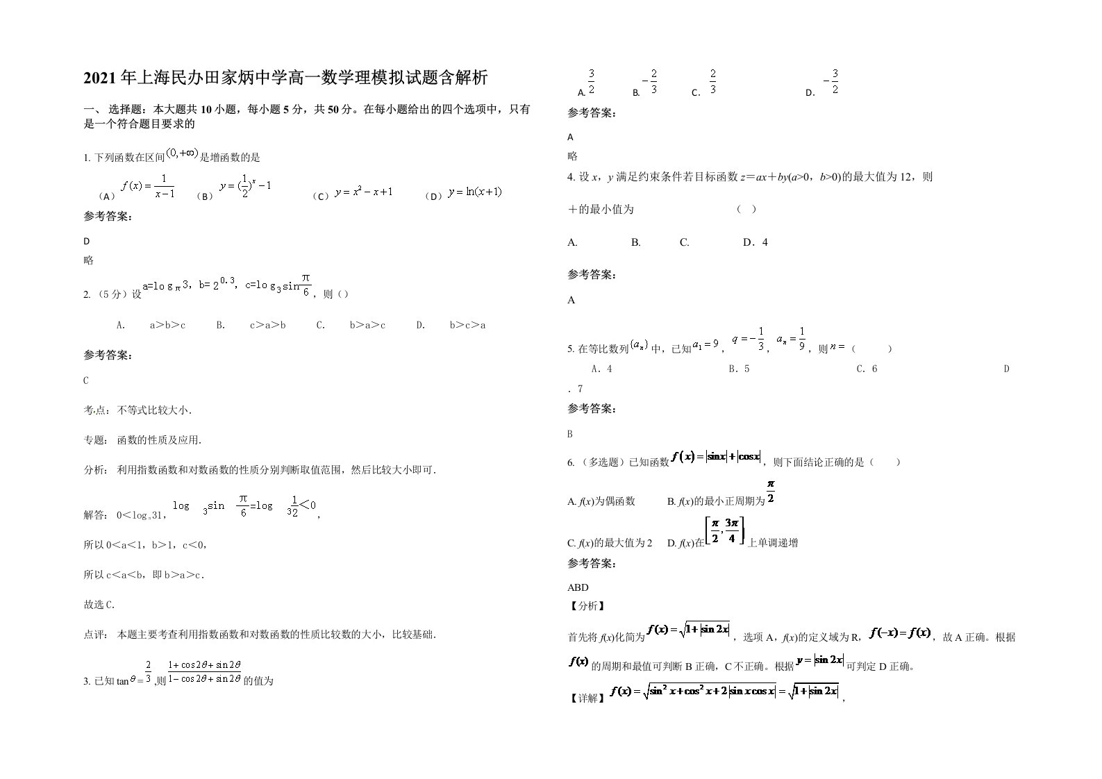 2021年上海民办田家炳中学高一数学理模拟试题含解析