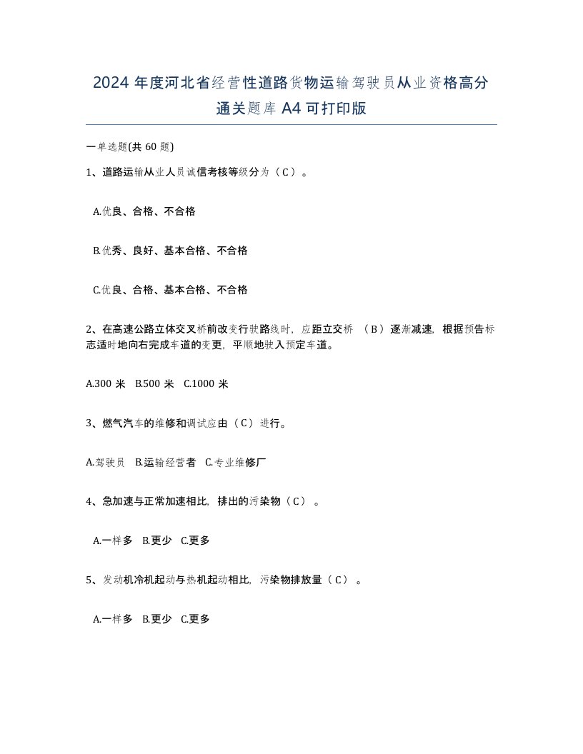 2024年度河北省经营性道路货物运输驾驶员从业资格高分通关题库A4可打印版