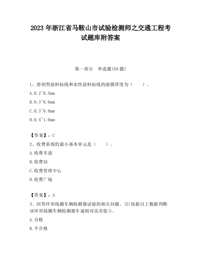 2023年浙江省马鞍山市试验检测师之交通工程考试题库附答案