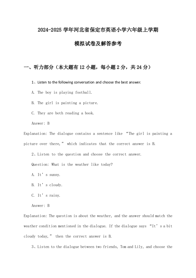 河北省保定市英语小学六年级上学期2024-2025学年模拟试卷及解答参考