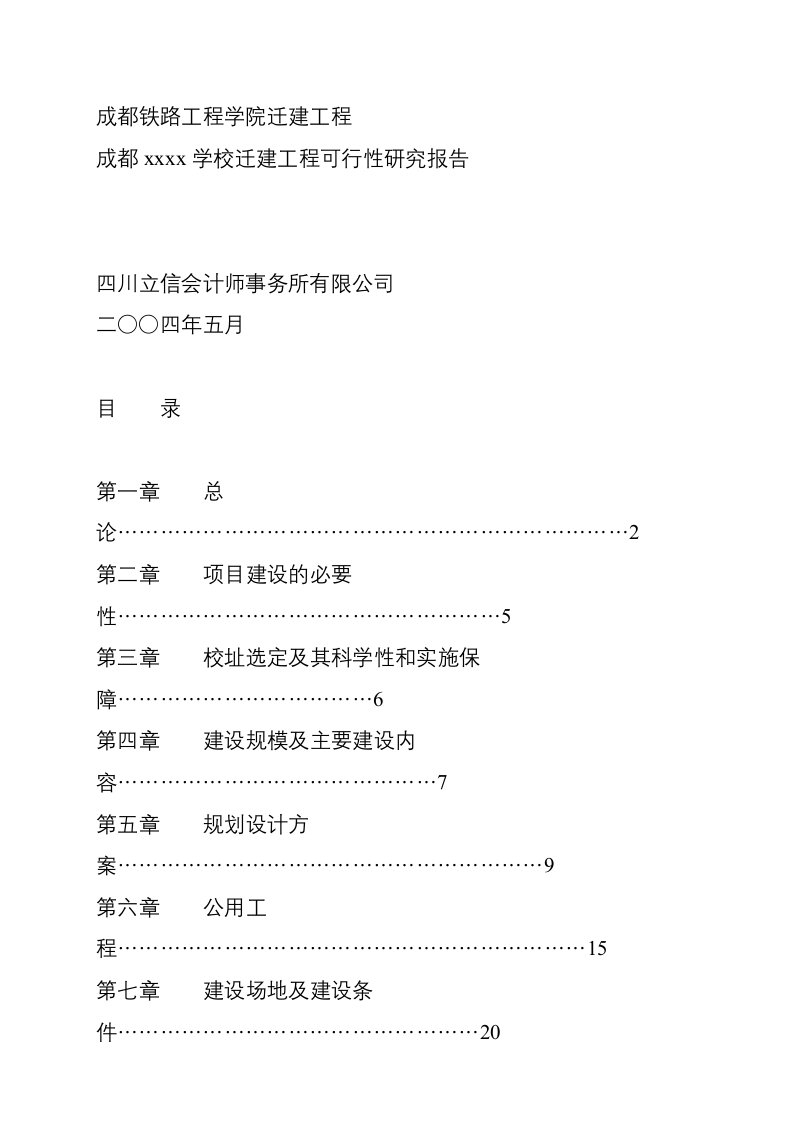 精选成都某学校迁建工程可行性研究报告