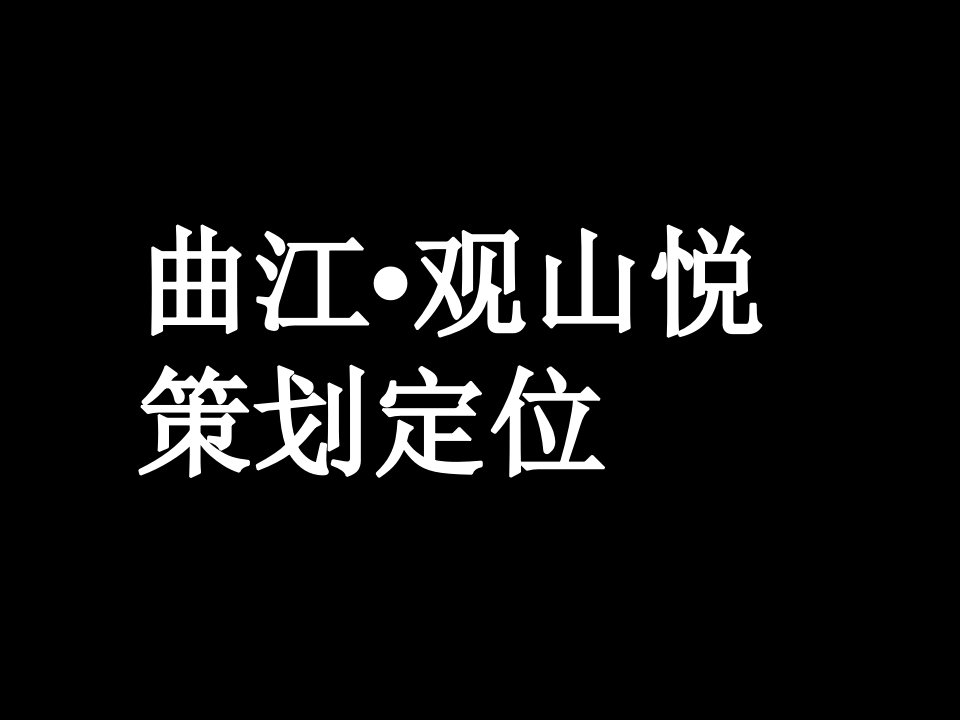 曲江观山悦策划定位