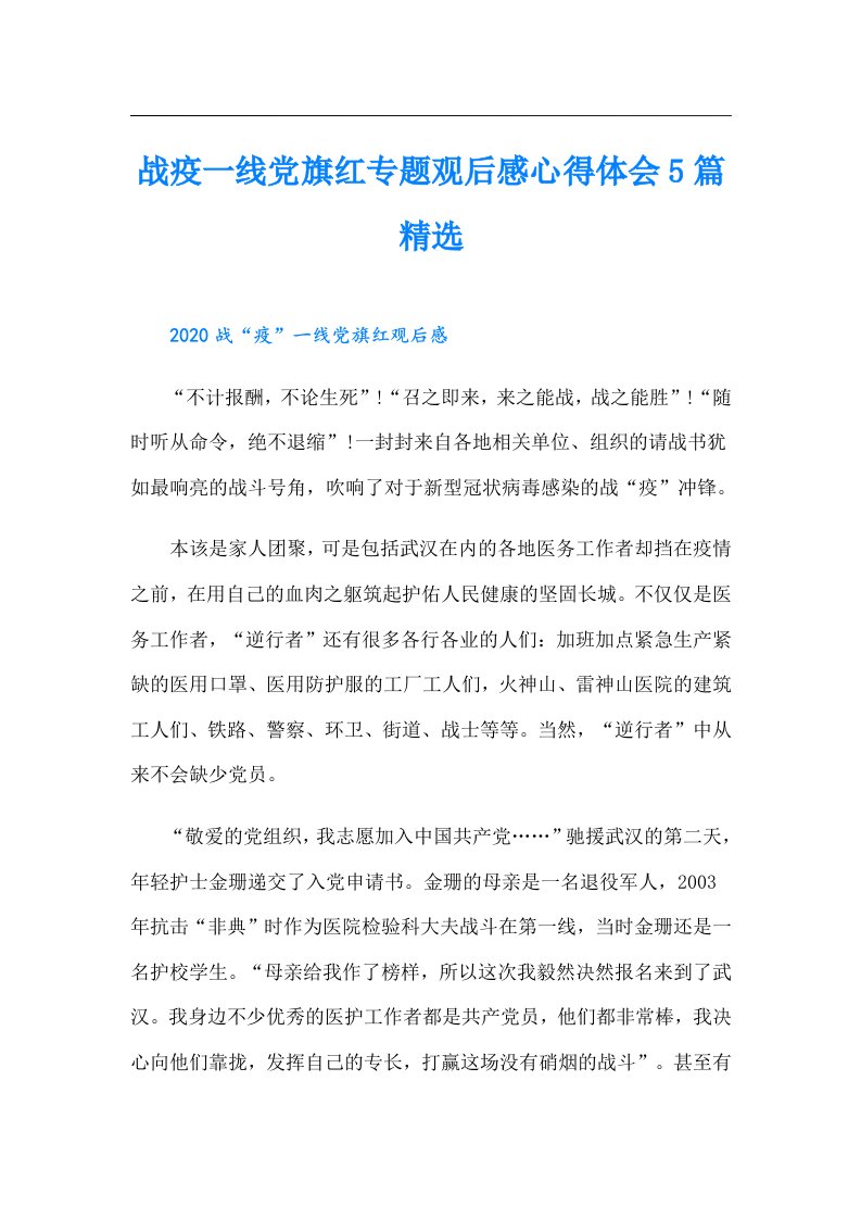 战疫一线党旗红专题观后感心得体会5篇精选