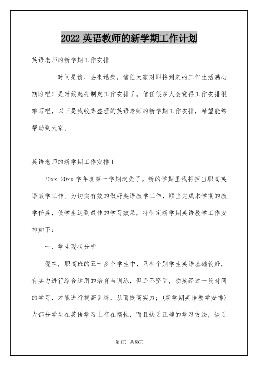 2022英语教师的新学期工作计划