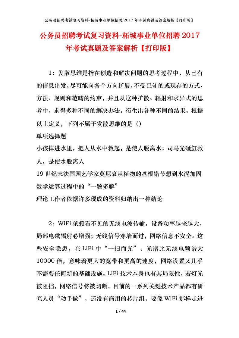 公务员招聘考试复习资料-柘城事业单位招聘2017年考试真题及答案解析打印版