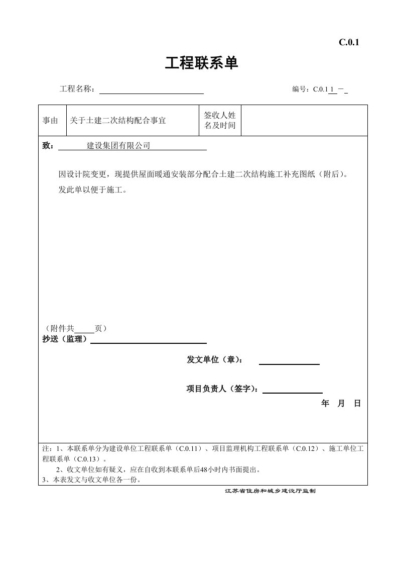 工程资料-C01工程联系单模板